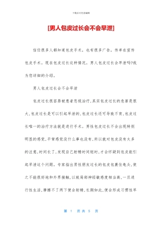 [男人包皮过长会不会早泄]