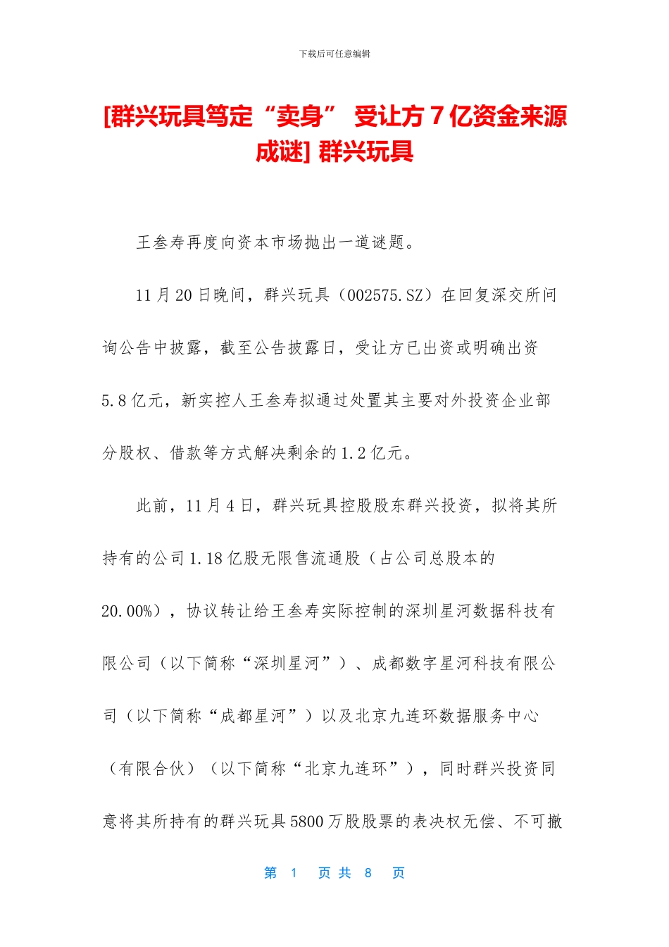 [群兴玩具笃定“卖身”_第1页