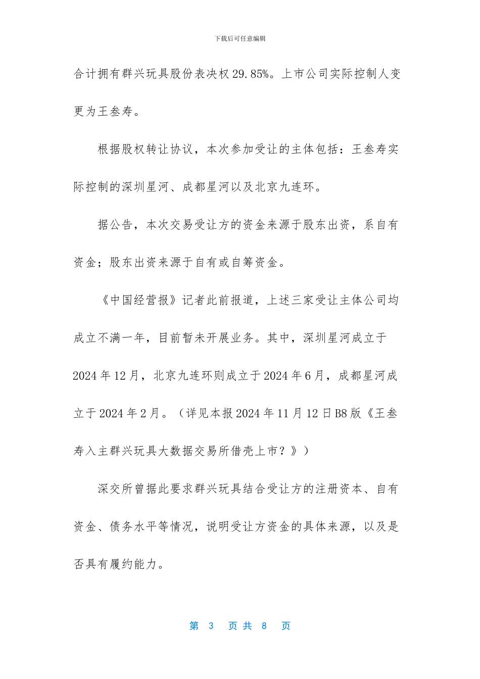 [群兴玩具笃定“卖身”_第3页