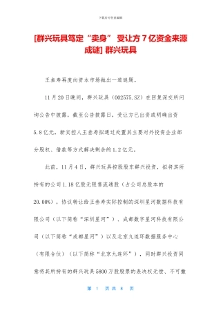 [群兴玩具笃定“卖身”