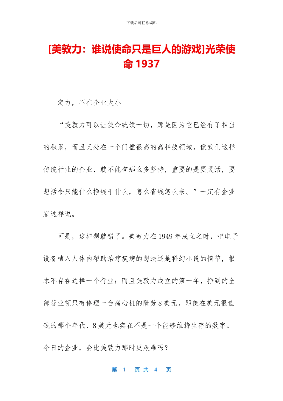 [美敦力：谁说使命只是巨人的游戏]光荣使命1937_第1页