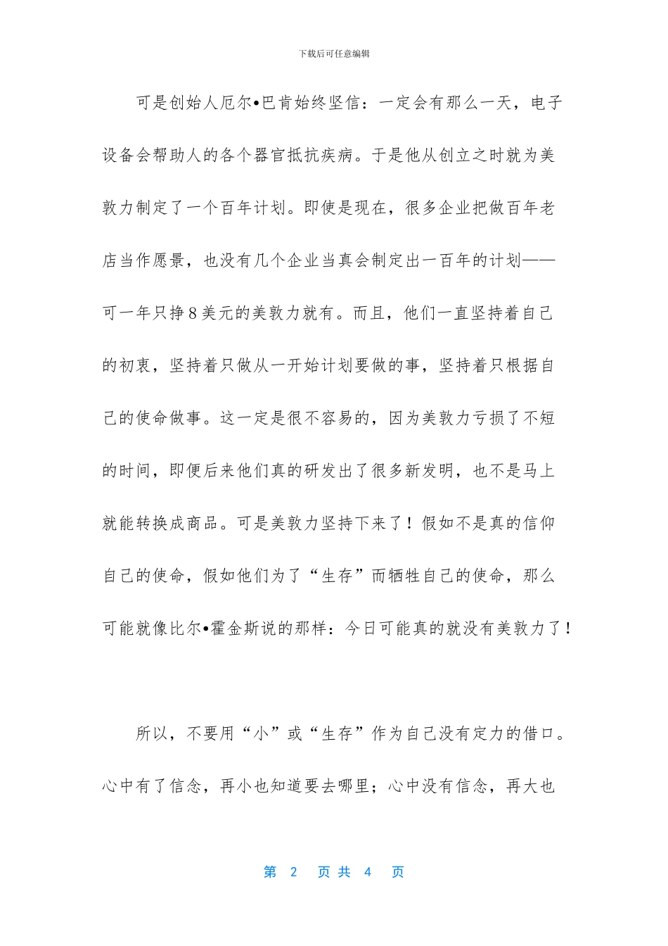[美敦力：谁说使命只是巨人的游戏]光荣使命1937_第2页