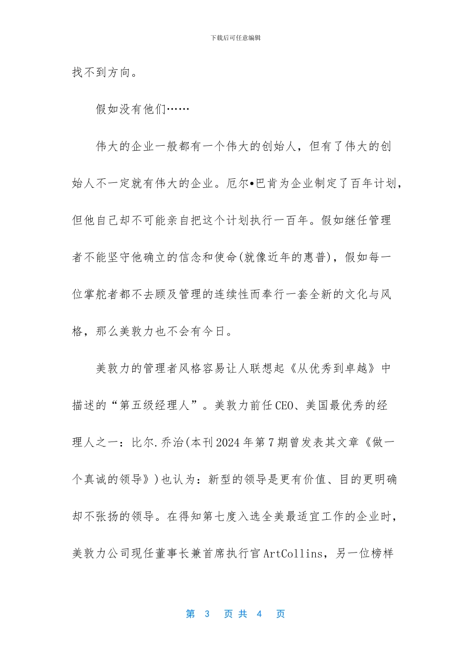 [美敦力：谁说使命只是巨人的游戏]光荣使命1937_第3页