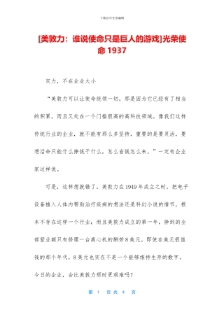 [美敦力：谁说使命只是巨人的游戏]光荣使命1937