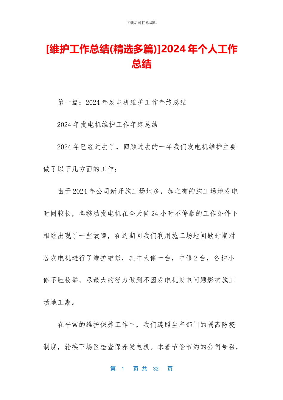 [维护工作总结]2024年个人工作总结_第1页