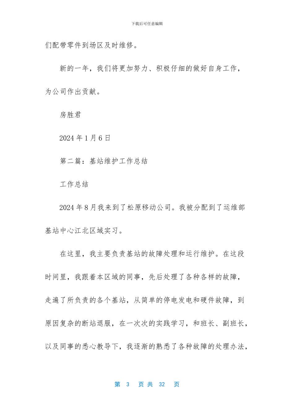 [维护工作总结]2024年个人工作总结_第3页