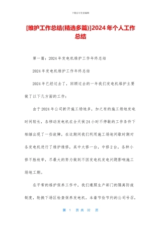 [维护工作总结]2024年个人工作总结