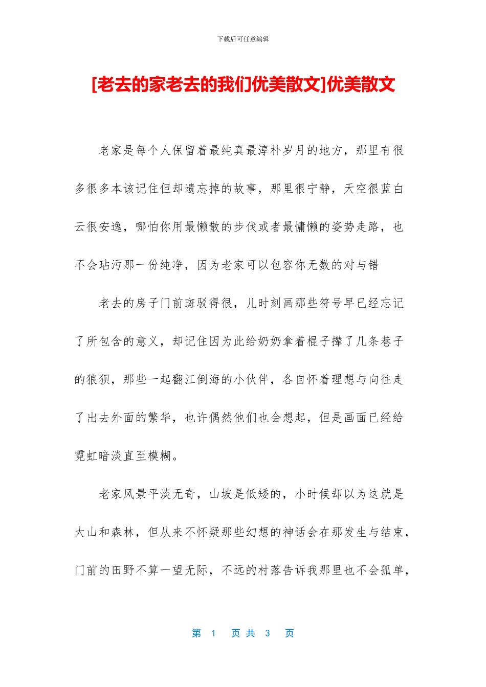 [老去的家老去的我们优美散文]优美散文_第1页