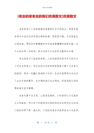 [老去的家老去的我们优美散文]优美散文