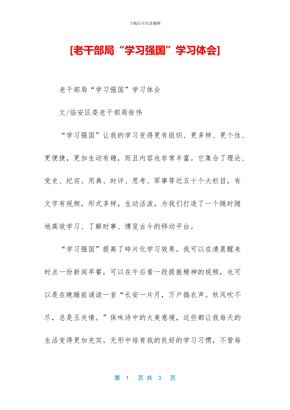 [老干部局“学习强国”学习体会]_第1页