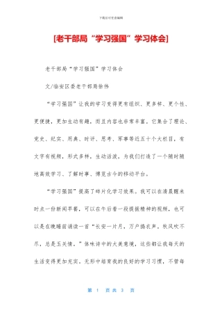 [老干部局“学习强国”学习体会]