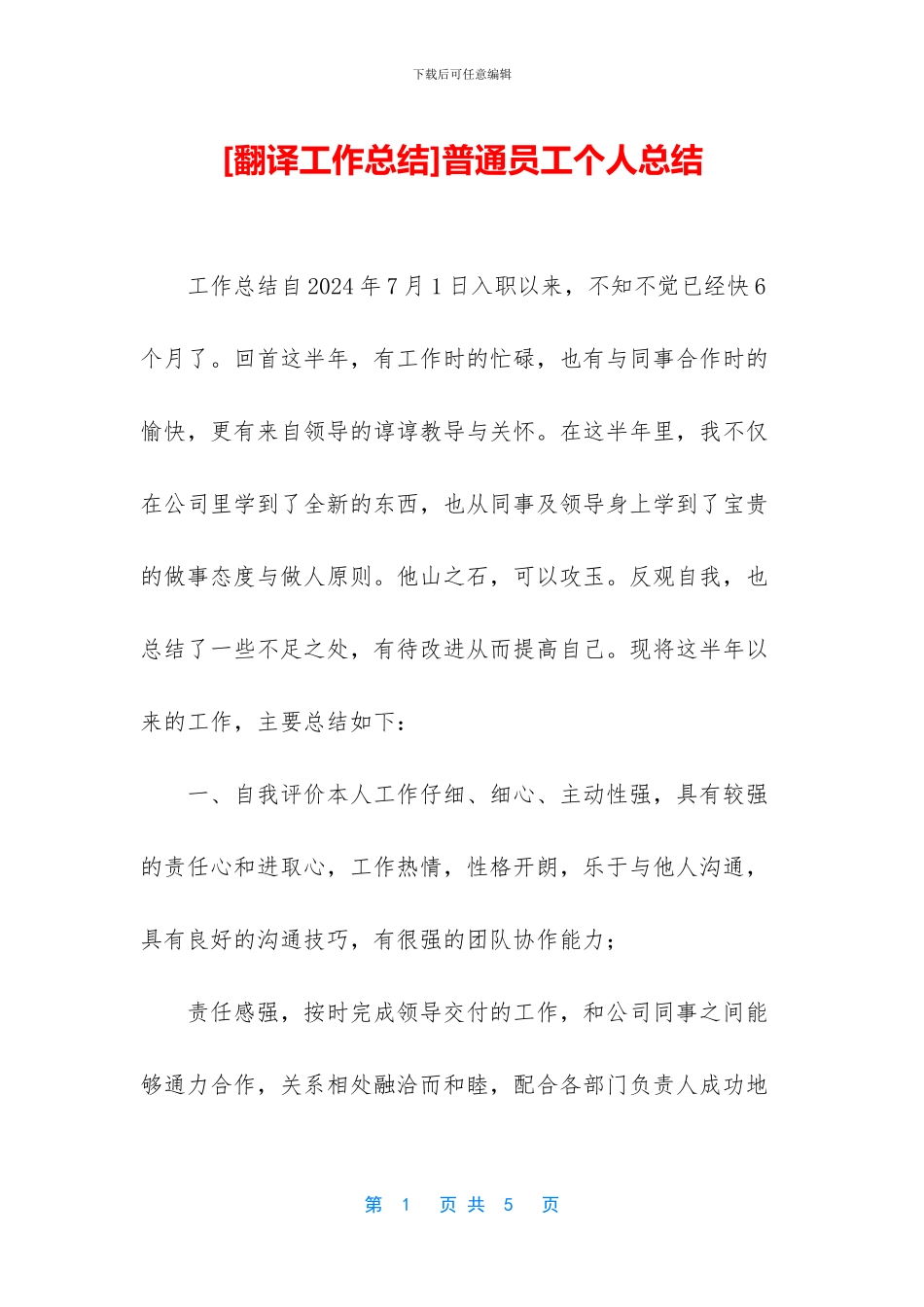 [翻译工作总结]普通员工个人总结_第1页