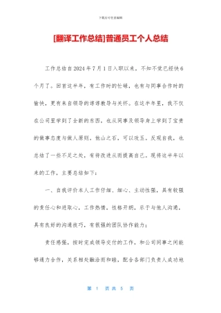[翻译工作总结]普通员工个人总结