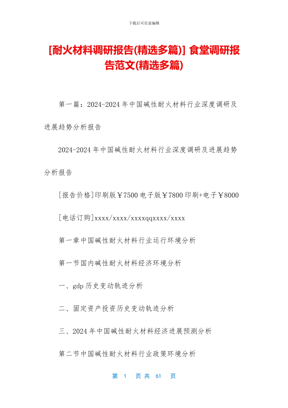[耐火材料调研报告]_第1页
