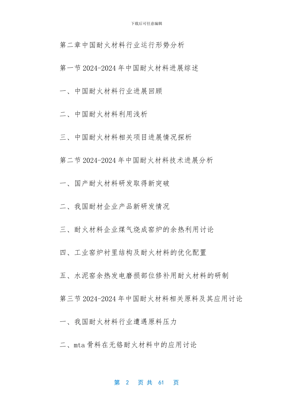 [耐火材料调研报告]_第2页