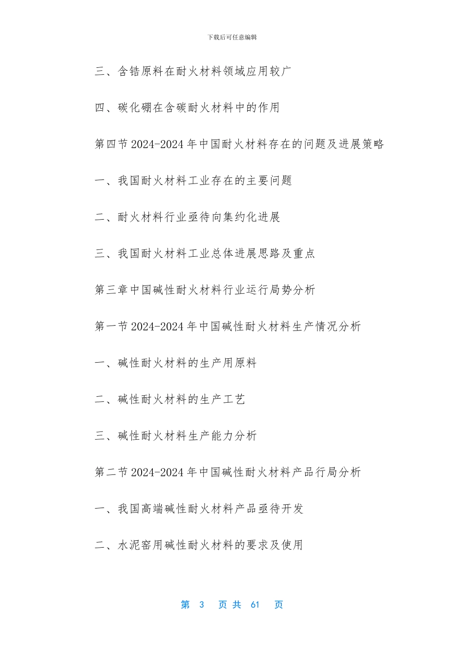 [耐火材料调研报告]_第3页