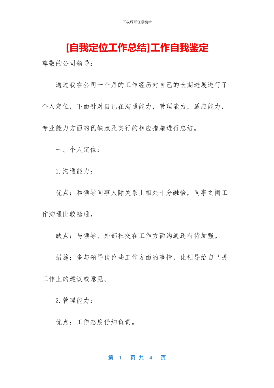 [自我定位工作总结]工作自我鉴定_第1页