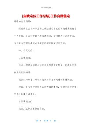 [自我定位工作总结]工作自我鉴定