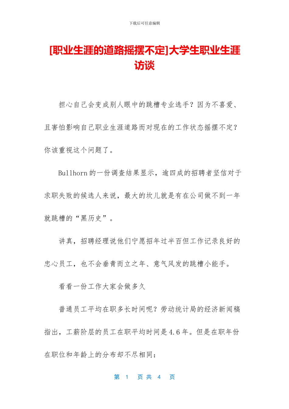 [职业生涯的道路摇摆不定]大学生职业生涯访谈_第1页