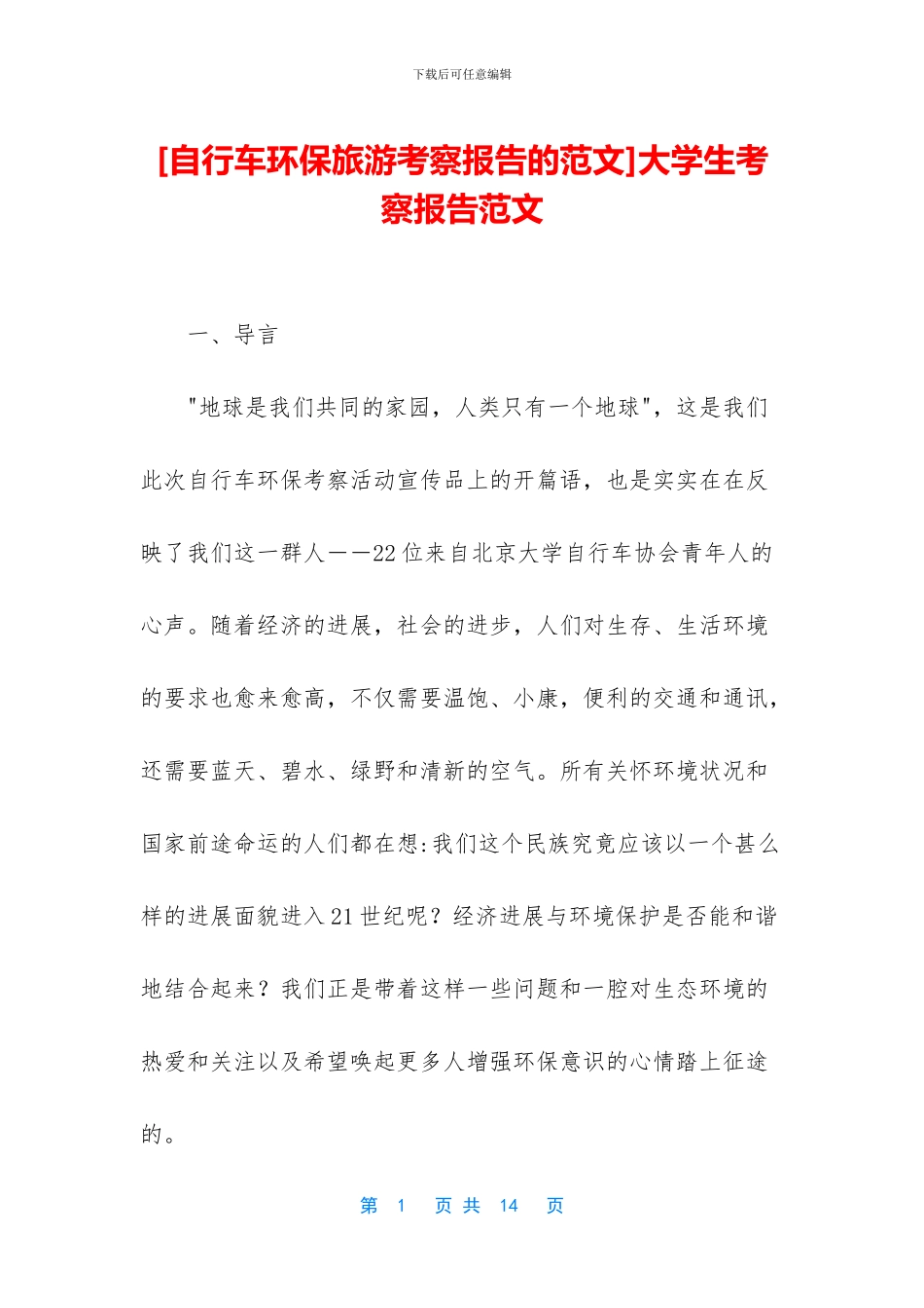 [自行车环保旅游考察报告的范文]大学生考察报告范文_第1页