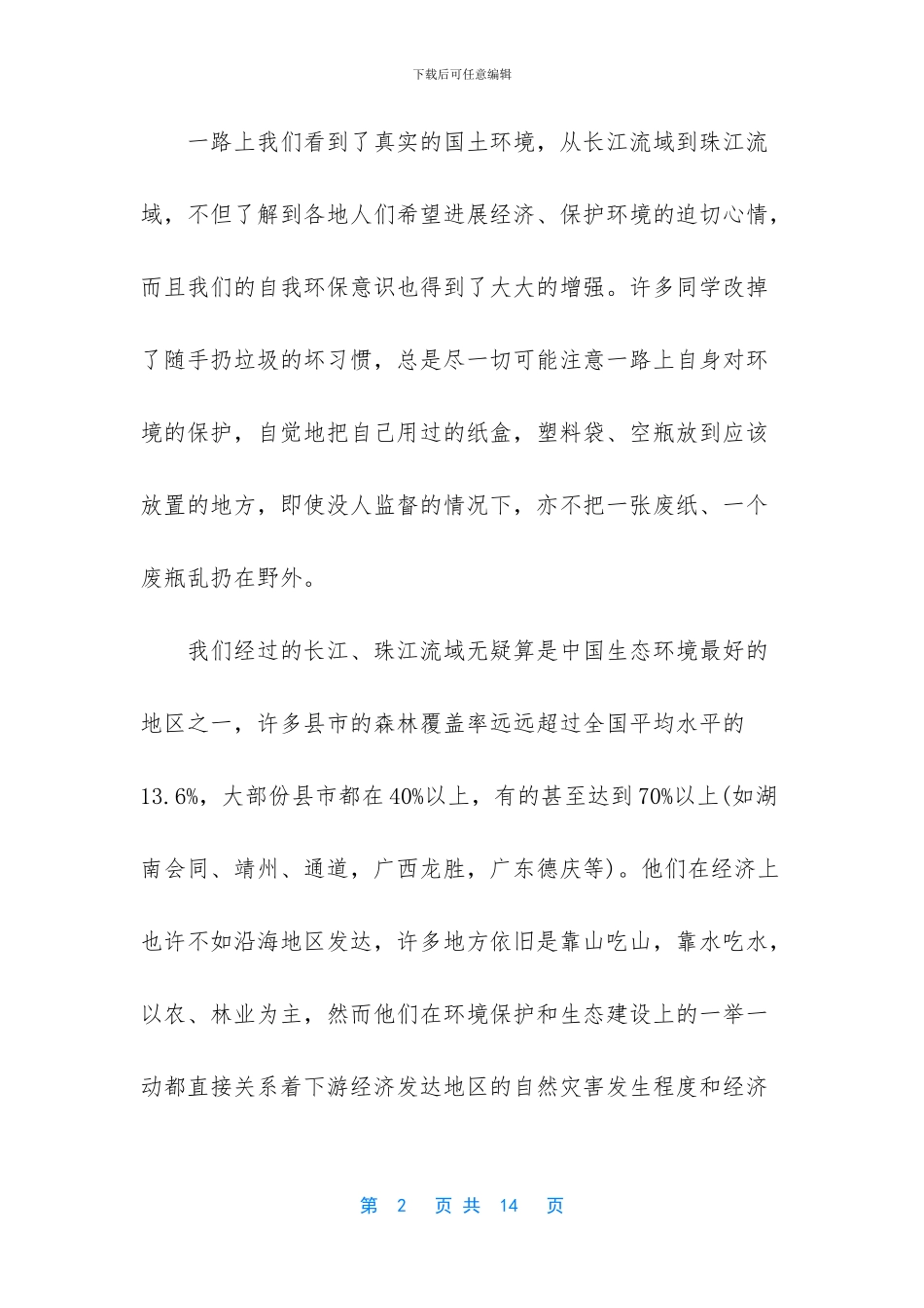 [自行车环保旅游考察报告的范文]大学生考察报告范文_第2页