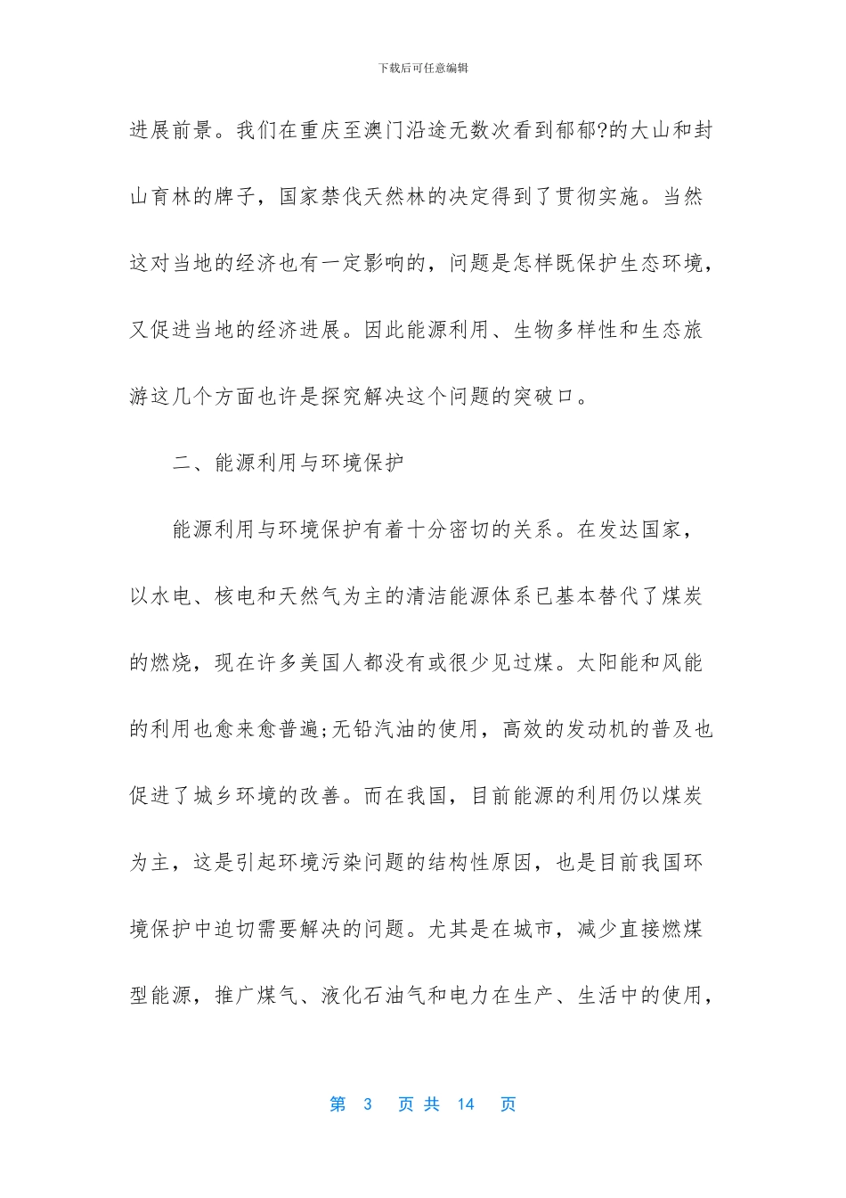 [自行车环保旅游考察报告的范文]大学生考察报告范文_第3页