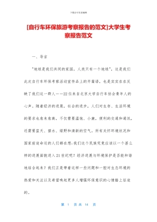 [自行车环保旅游考察报告的范文]大学生考察报告范文