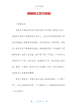 [船舶机工实习总结]