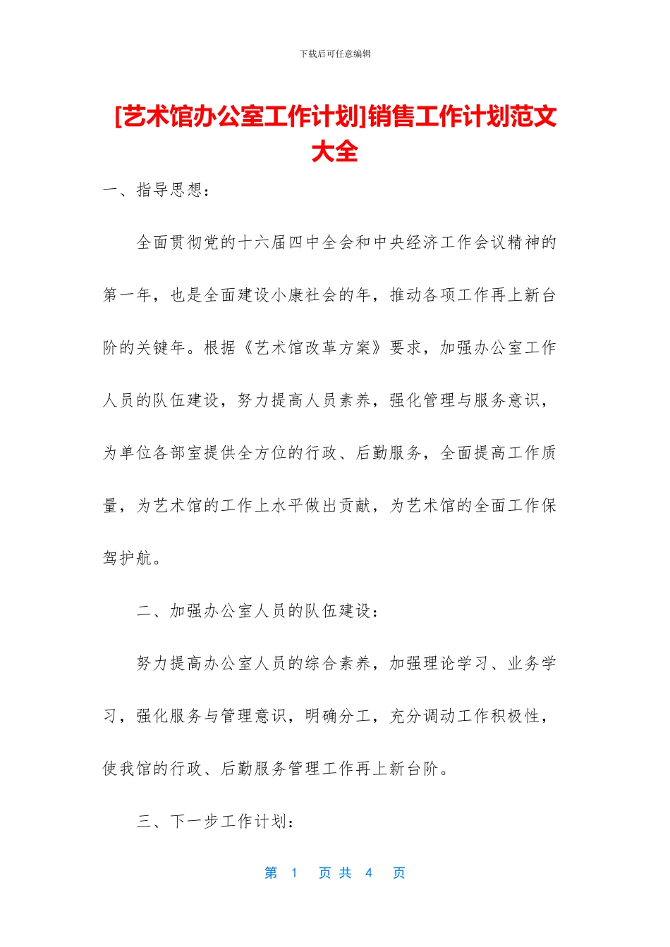 [艺术馆办公室工作计划]销售工作计划范文大全_第1页