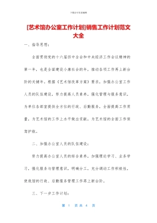 [艺术馆办公室工作计划]销售工作计划范文大全