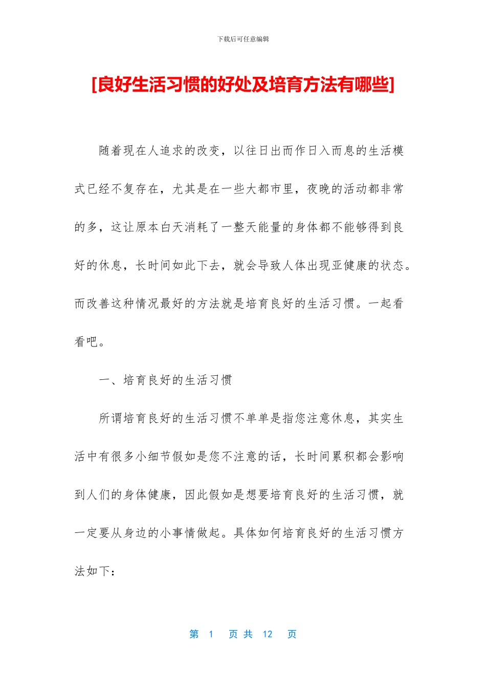 [良好生活习惯的好处及培养方法有哪些]_第1页