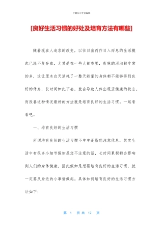 [良好生活习惯的好处及培养方法有哪些]
