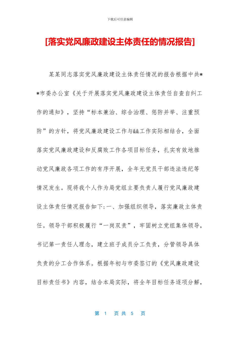 [落实党风廉政建设主体责任的情况报告]_第1页