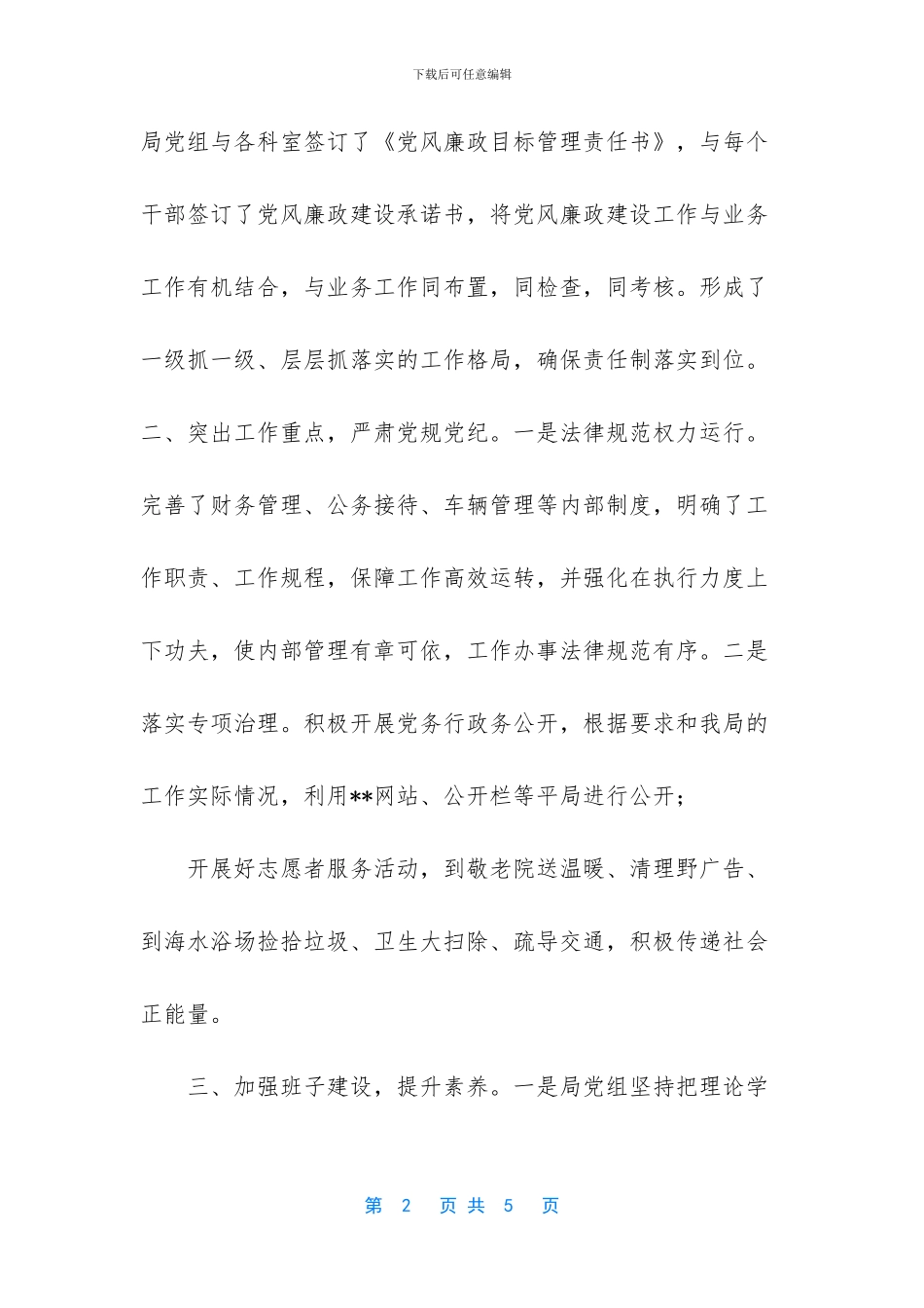 [落实党风廉政建设主体责任的情况报告]_第2页