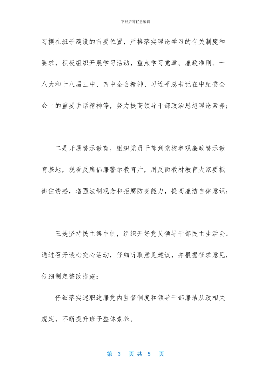 [落实党风廉政建设主体责任的情况报告]_第3页