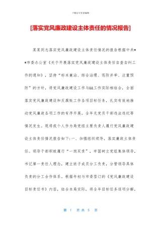 [落实党风廉政建设主体责任的情况报告]