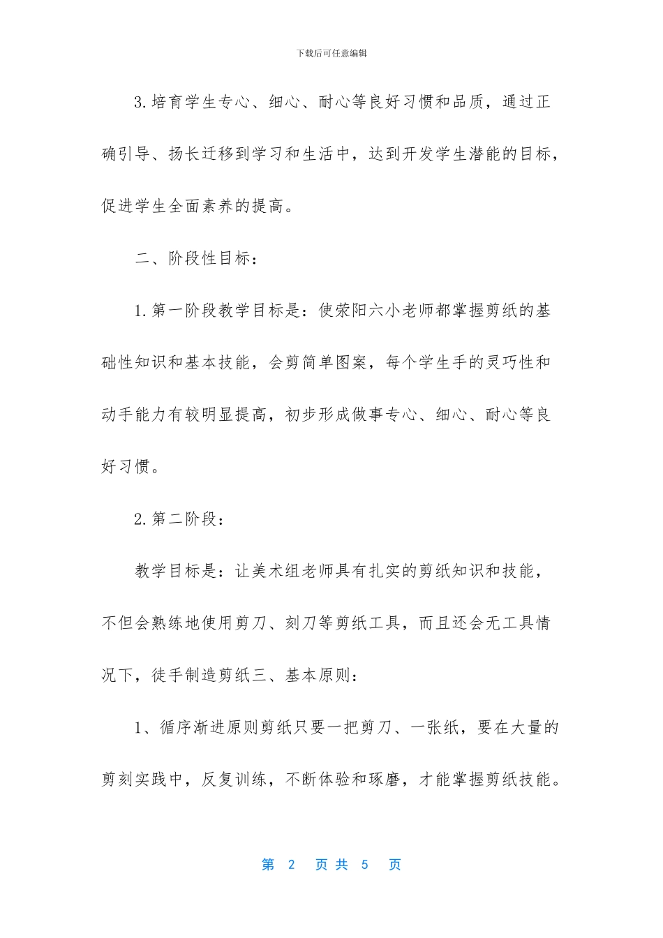 [荥阳六小剪纸学习小组活动方案]_第2页