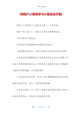 [荥阳六小剪纸学习小组活动方案]