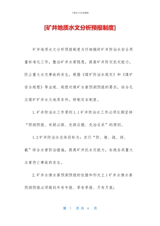 [矿井地质水文分析预报制度]