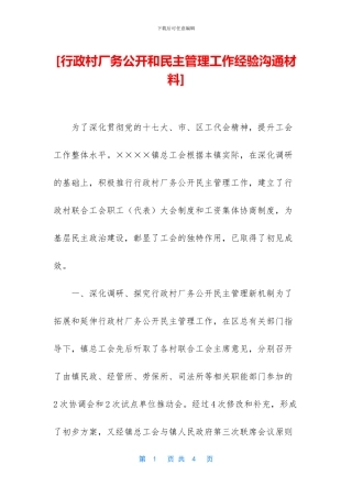 [行政村厂务公开和民主管理工作经验交流材料]