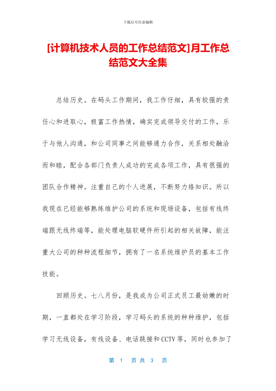 [计算机技术人员的工作总结范文]月工作总结范文大全集_第1页