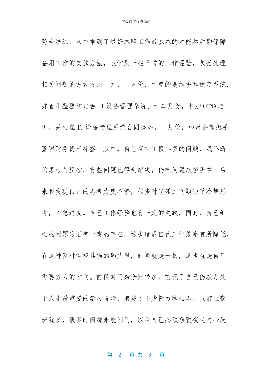 [计算机技术人员的工作总结范文]月工作总结范文大全集_第2页