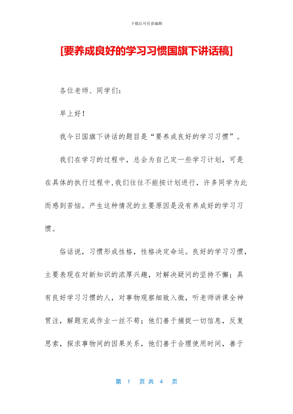 [要养成良好的学习习惯国旗下讲话稿]_第1页
