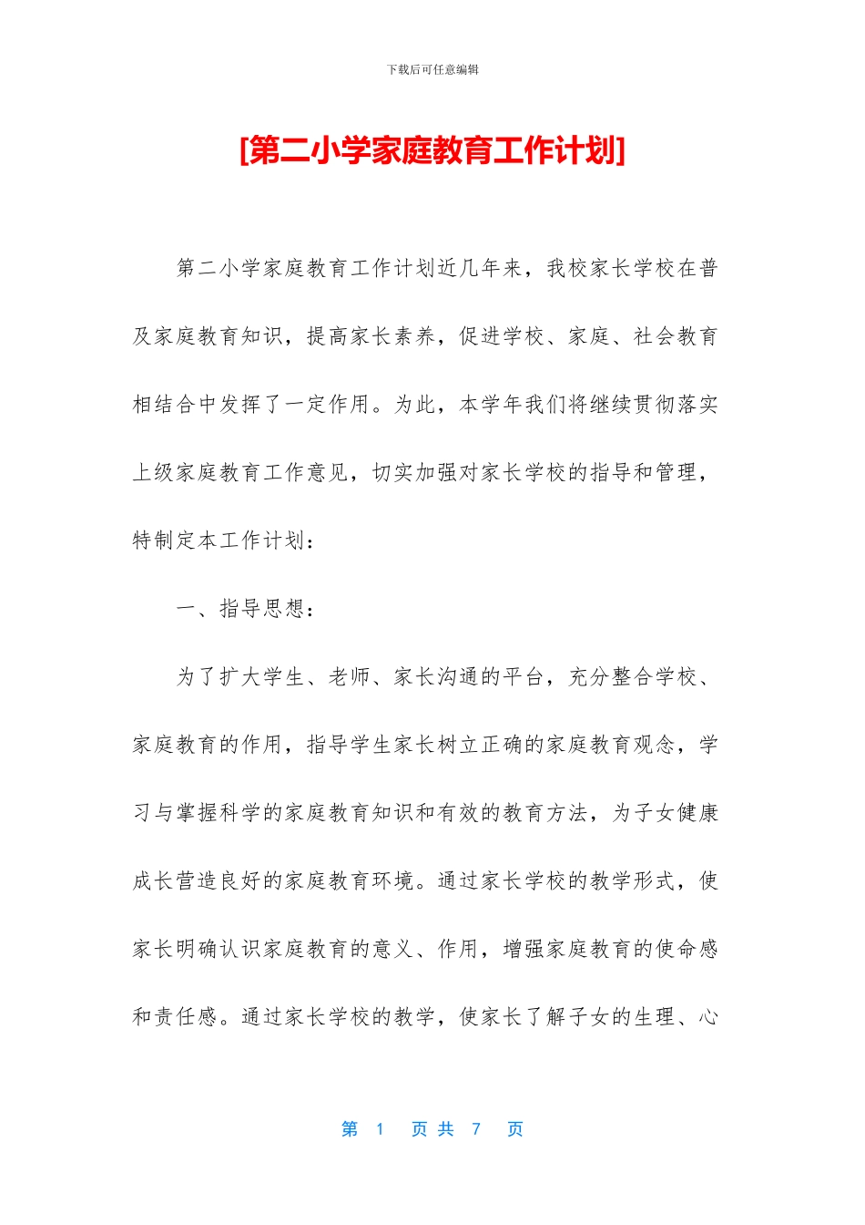[第二小学家庭教育工作计划]_第1页