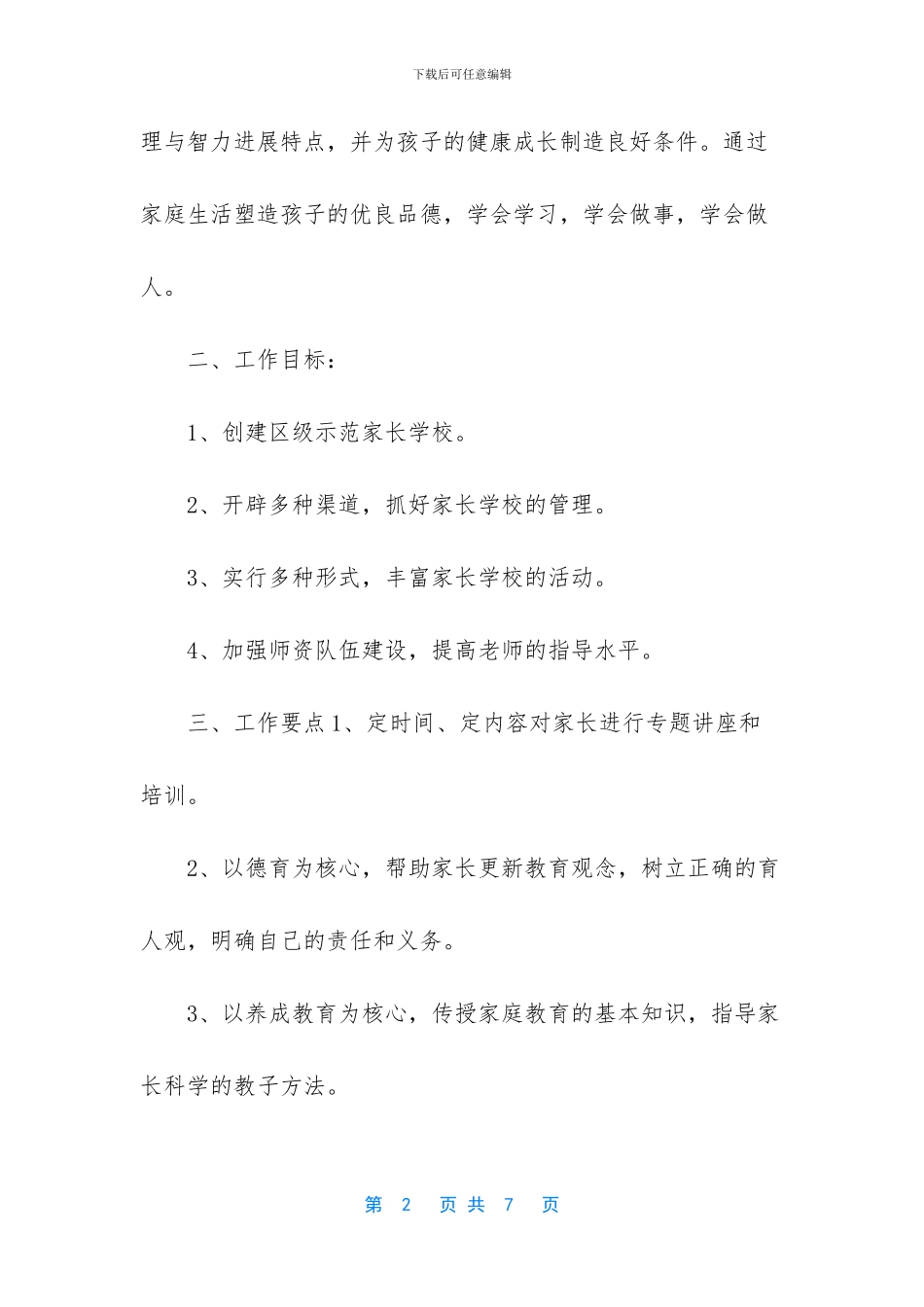 [第二小学家庭教育工作计划]_第2页