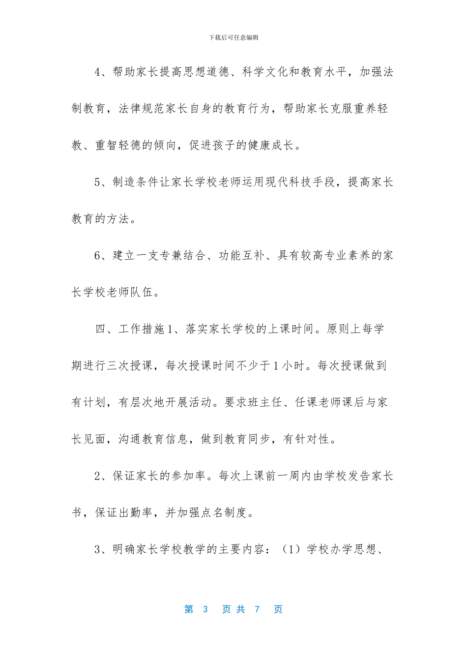 [第二小学家庭教育工作计划]_第3页