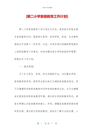 [第二小学家庭教育工作计划]