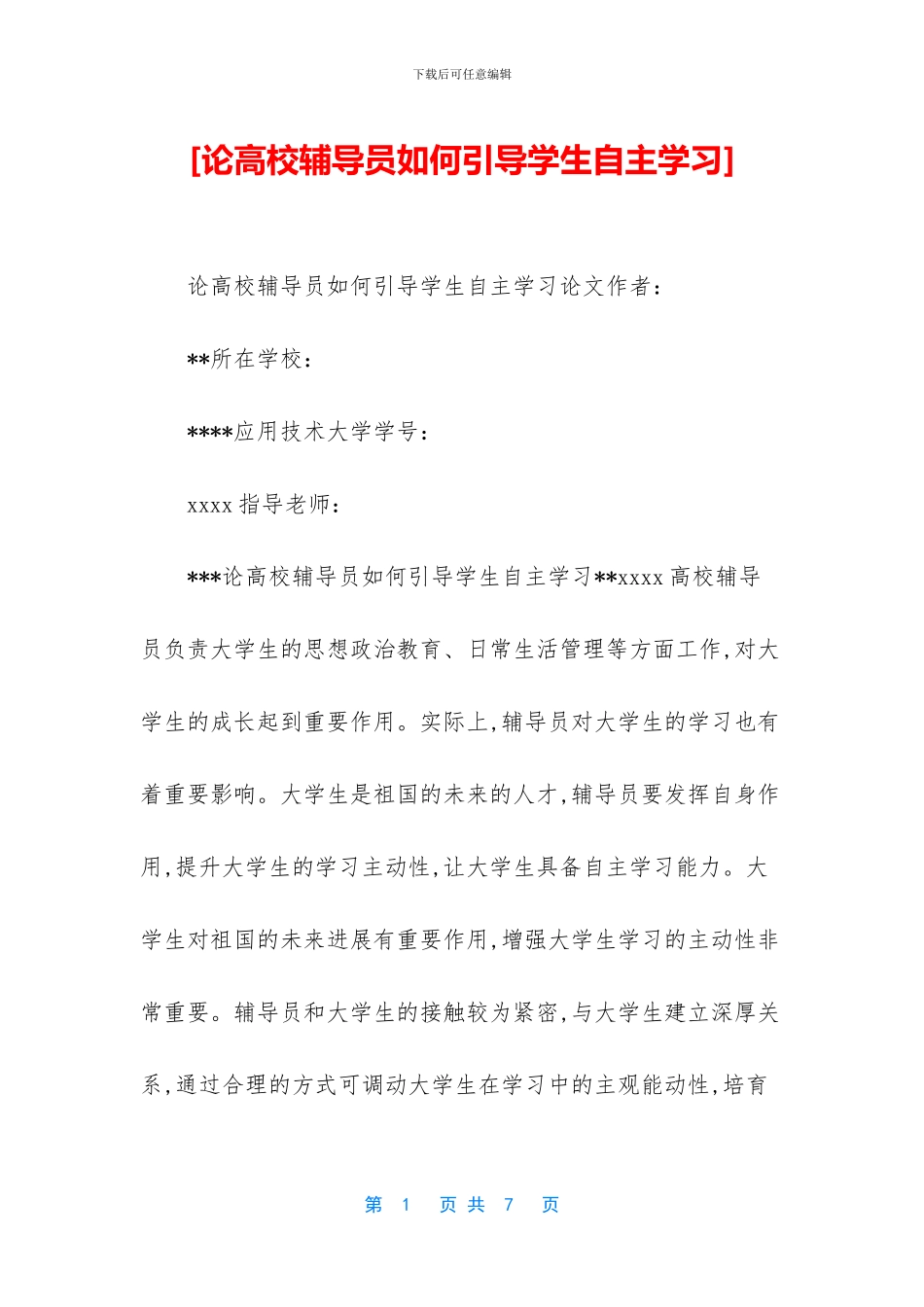 [论高校辅导员如何引导学生自主学习]_第1页
