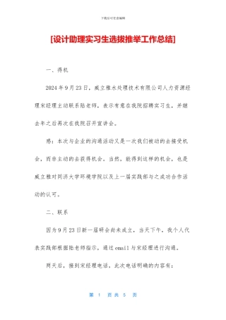 [设计助理实习生选拔推荐工作总结]