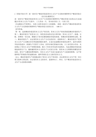 [谈一谈对生产剩余价值是资本主义生产方式绝对规律和生产剩余价值方法认识]